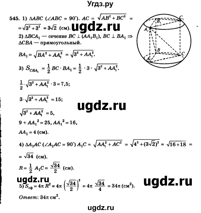 ГДЗ (Решебник №2) по геометрии 11 класс В.В. Шлыков / задача номер / 545