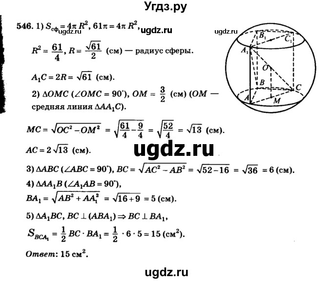 ГДЗ (Решебник №2) по геометрии 11 класс В.В. Шлыков / задача номер / 546
