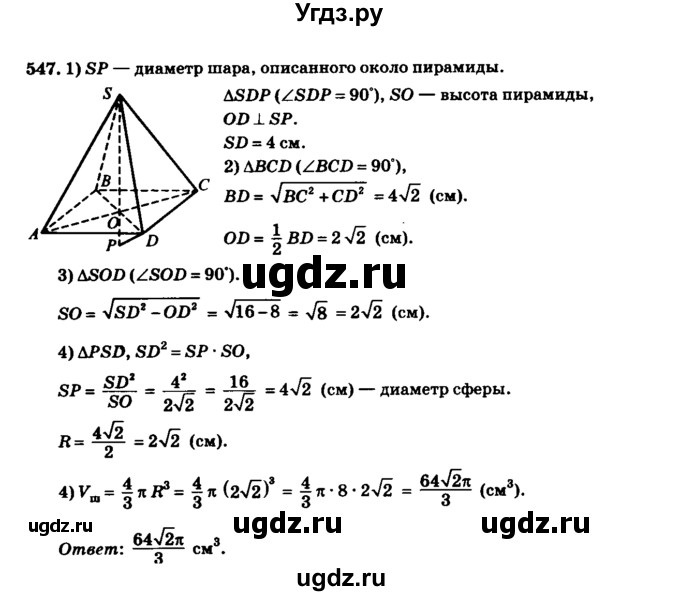 ГДЗ (Решебник №2) по геометрии 11 класс В.В. Шлыков / задача номер / 547
