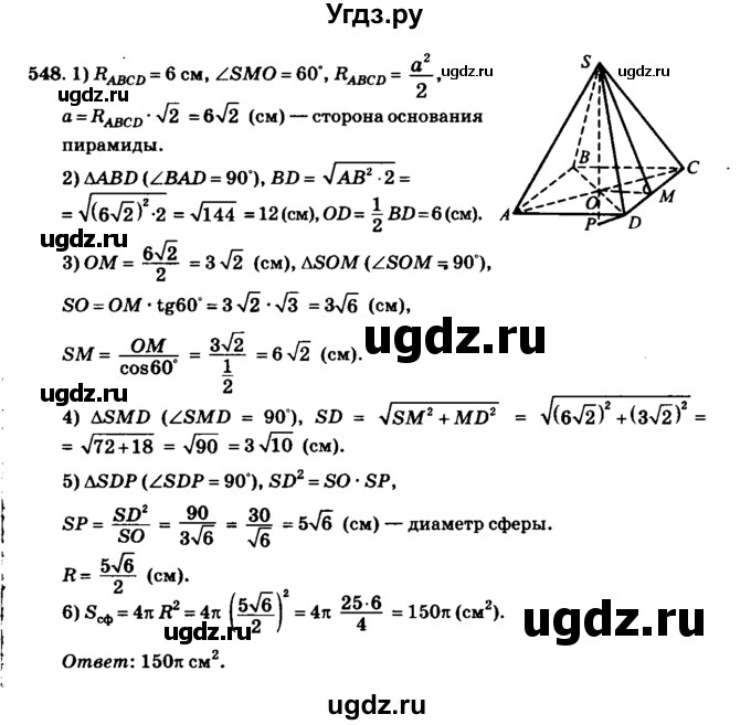 ГДЗ (Решебник №2) по геометрии 11 класс В.В. Шлыков / задача номер / 548