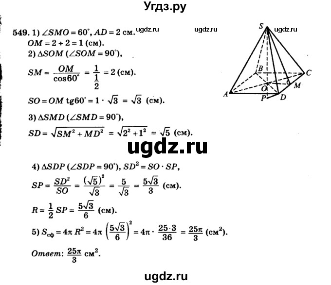 ГДЗ (Решебник №2) по геометрии 11 класс В.В. Шлыков / задача номер / 549