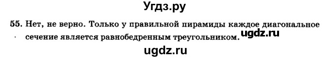 ГДЗ (Решебник №2) по геометрии 11 класс В.В. Шлыков / задача номер / 55
