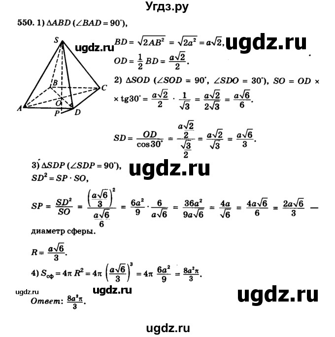 ГДЗ (Решебник №2) по геометрии 11 класс В.В. Шлыков / задача номер / 550