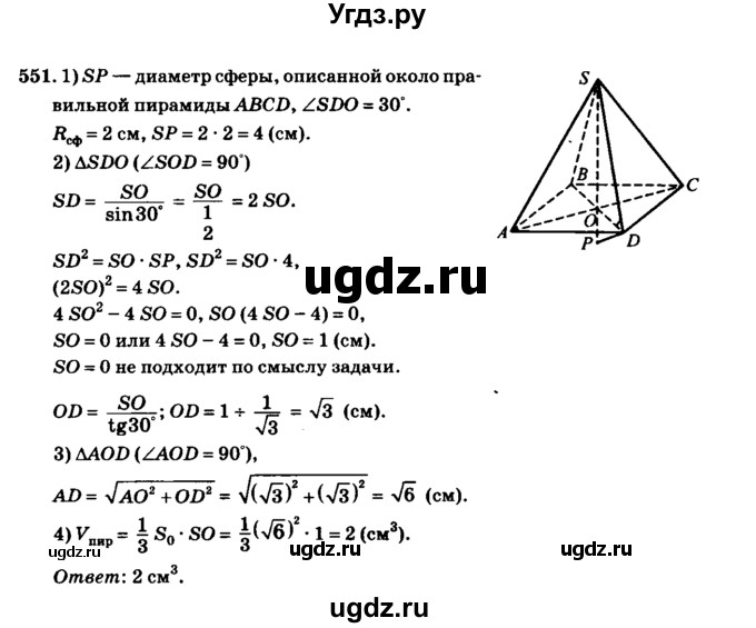 ГДЗ (Решебник №2) по геометрии 11 класс В.В. Шлыков / задача номер / 551