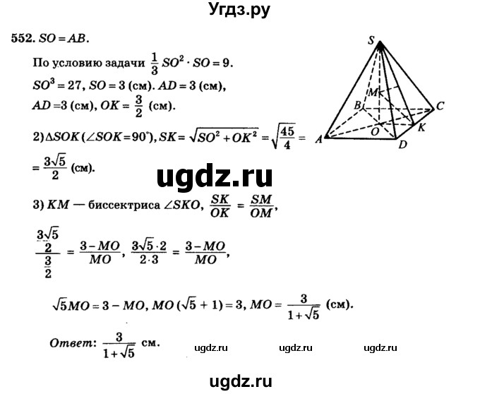 ГДЗ (Решебник №2) по геометрии 11 класс В.В. Шлыков / задача номер / 552
