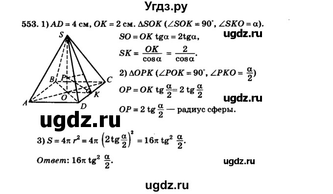 ГДЗ (Решебник №2) по геометрии 11 класс В.В. Шлыков / задача номер / 553