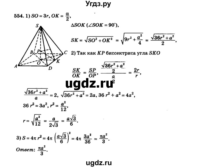 ГДЗ (Решебник №2) по геометрии 11 класс В.В. Шлыков / задача номер / 554