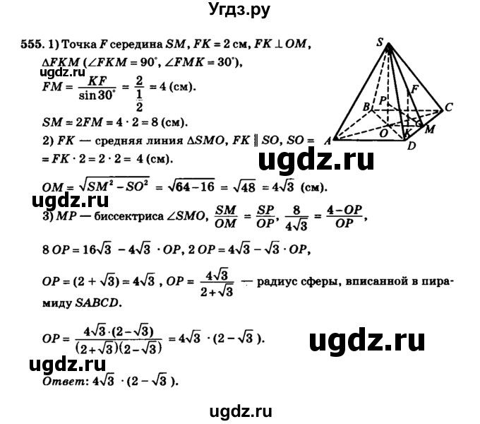 ГДЗ (Решебник №2) по геометрии 11 класс В.В. Шлыков / задача номер / 555