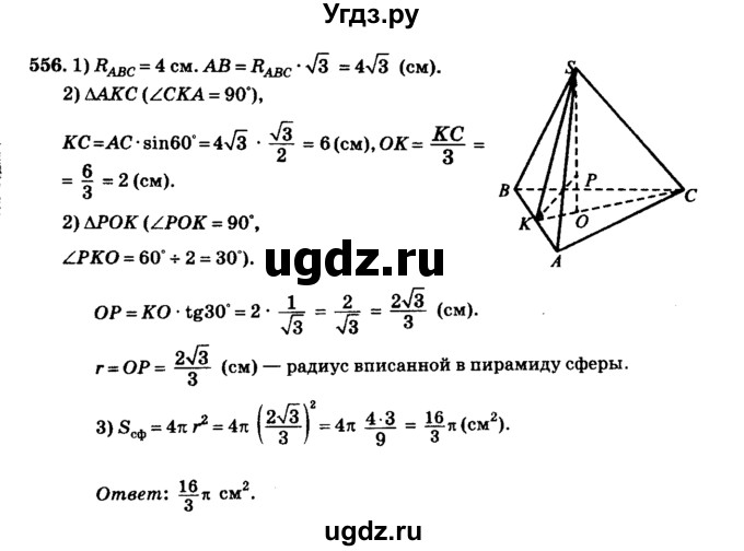 ГДЗ (Решебник №2) по геометрии 11 класс В.В. Шлыков / задача номер / 556