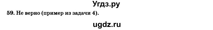 ГДЗ (Решебник №2) по геометрии 11 класс В.В. Шлыков / задача номер / 59