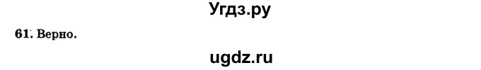 ГДЗ (Решебник №2) по геометрии 11 класс В.В. Шлыков / задача номер / 61