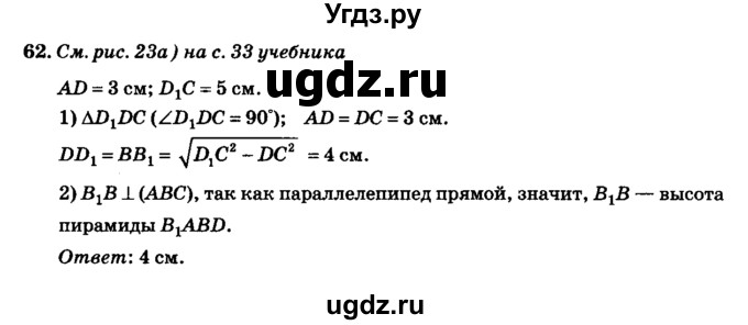 ГДЗ (Решебник №2) по геометрии 11 класс В.В. Шлыков / задача номер / 62
