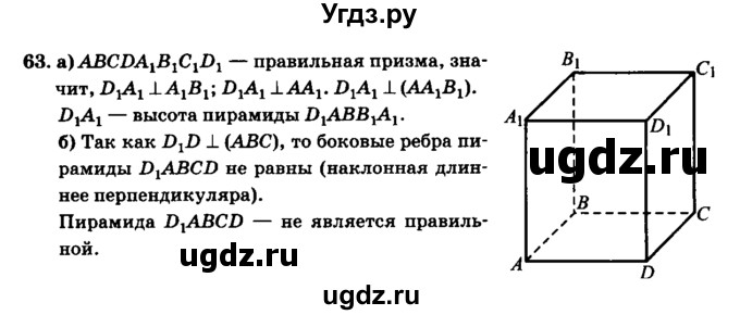 ГДЗ (Решебник №2) по геометрии 11 класс В.В. Шлыков / задача номер / 63