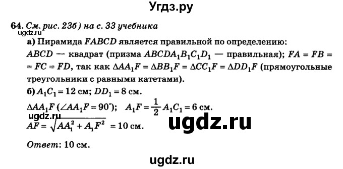 ГДЗ (Решебник №2) по геометрии 11 класс В.В. Шлыков / задача номер / 64