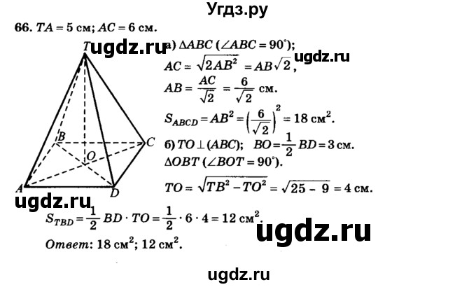 ГДЗ (Решебник №2) по геометрии 11 класс В.В. Шлыков / задача номер / 66