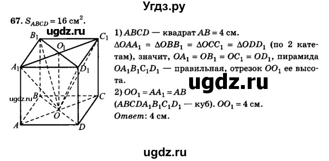 ГДЗ (Решебник №2) по геометрии 11 класс В.В. Шлыков / задача номер / 67