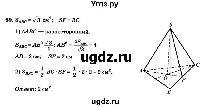 ГДЗ (Решебник №2) по геометрии 11 класс В.В. Шлыков / задача номер / 69