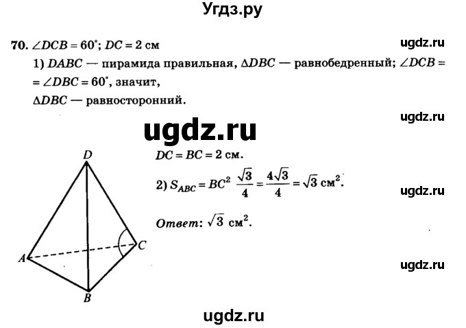 ГДЗ (Решебник №2) по геометрии 11 класс В.В. Шлыков / задача номер / 70