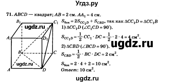 ГДЗ (Решебник №2) по геометрии 11 класс В.В. Шлыков / задача номер / 71