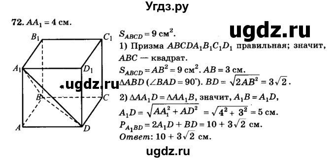 ГДЗ (Решебник №2) по геометрии 11 класс В.В. Шлыков / задача номер / 72