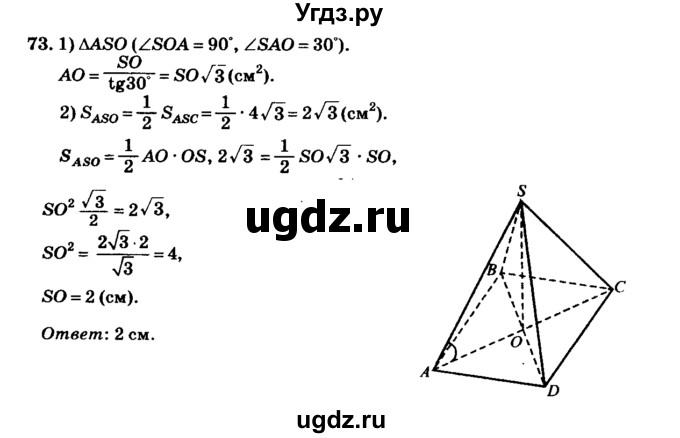 ГДЗ (Решебник №2) по геометрии 11 класс В.В. Шлыков / задача номер / 73