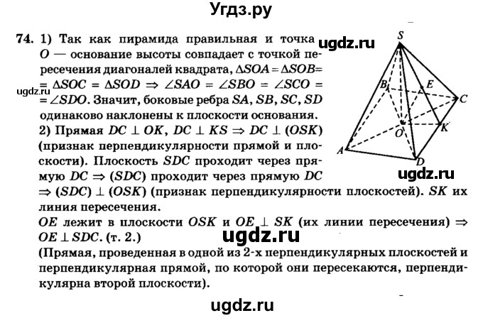 ГДЗ (Решебник №2) по геометрии 11 класс В.В. Шлыков / задача номер / 74