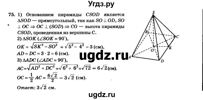 ГДЗ (Решебник №2) по геометрии 11 класс В.В. Шлыков / задача номер / 75