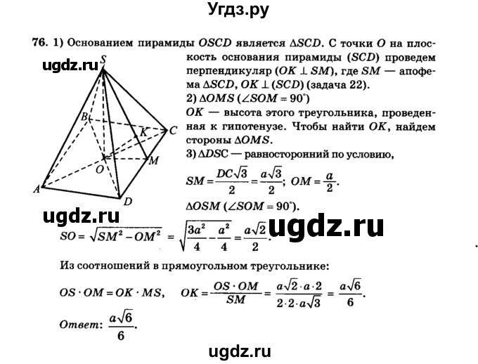 ГДЗ (Решебник №2) по геометрии 11 класс В.В. Шлыков / задача номер / 76