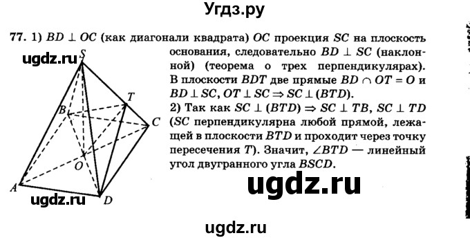 ГДЗ (Решебник №2) по геометрии 11 класс В.В. Шлыков / задача номер / 77