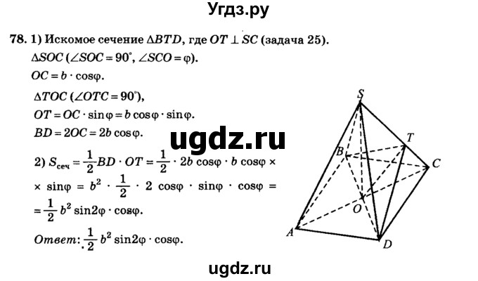 ГДЗ (Решебник №2) по геометрии 11 класс В.В. Шлыков / задача номер / 78