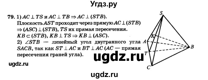 ГДЗ (Решебник №2) по геометрии 11 класс В.В. Шлыков / задача номер / 79