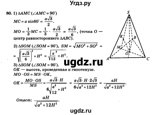 ГДЗ (Решебник №2) по геометрии 11 класс В.В. Шлыков / задача номер / 80