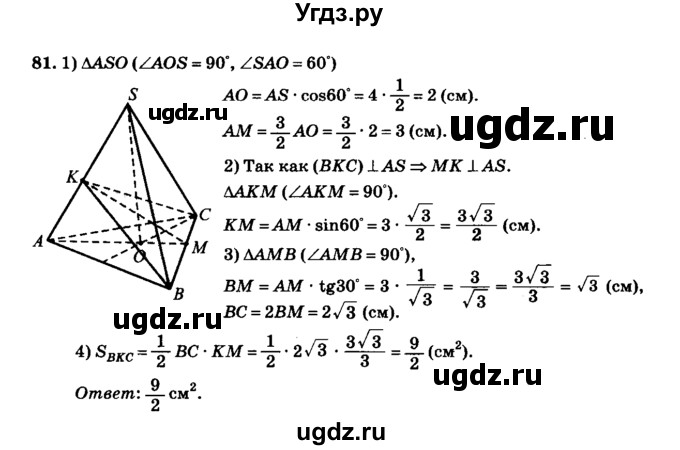 ГДЗ (Решебник №2) по геометрии 11 класс В.В. Шлыков / задача номер / 81