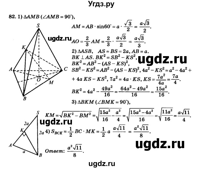 ГДЗ (Решебник №2) по геометрии 11 класс В.В. Шлыков / задача номер / 82
