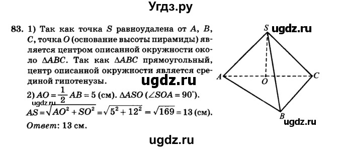 ГДЗ (Решебник №2) по геометрии 11 класс В.В. Шлыков / задача номер / 83