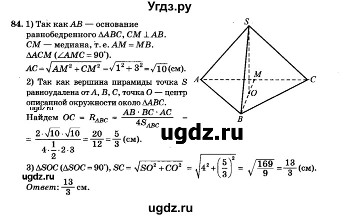 ГДЗ (Решебник №2) по геометрии 11 класс В.В. Шлыков / задача номер / 84