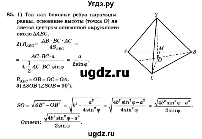 ГДЗ (Решебник №2) по геометрии 11 класс В.В. Шлыков / задача номер / 85