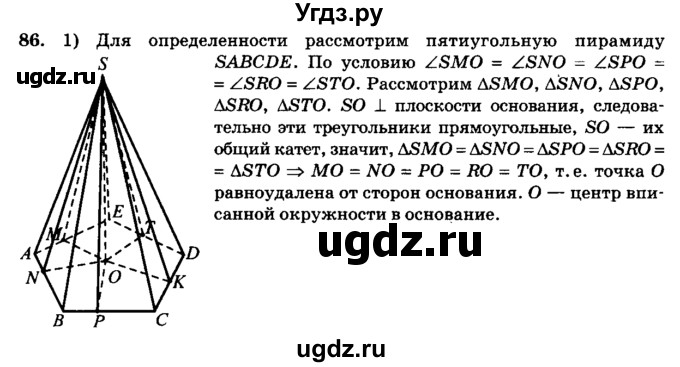 ГДЗ (Решебник №2) по геометрии 11 класс В.В. Шлыков / задача номер / 86