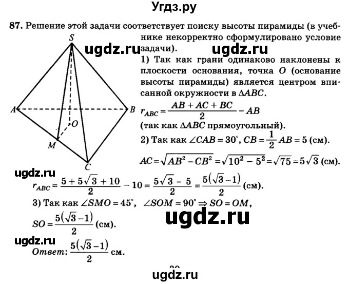ГДЗ (Решебник №2) по геометрии 11 класс В.В. Шлыков / задача номер / 87