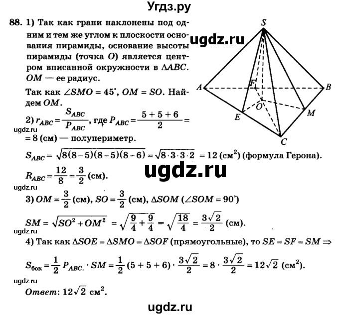 ГДЗ (Решебник №2) по геометрии 11 класс В.В. Шлыков / задача номер / 88