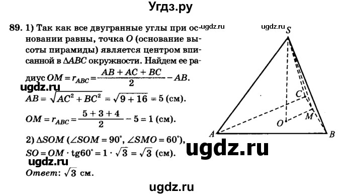 ГДЗ (Решебник №2) по геометрии 11 класс В.В. Шлыков / задача номер / 89