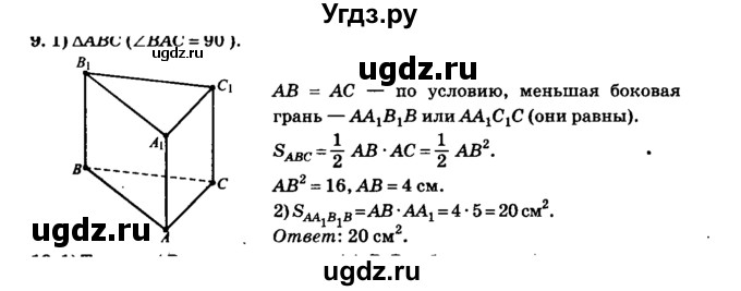 ГДЗ (Решебник №2) по геометрии 11 класс В.В. Шлыков / задача номер / 9