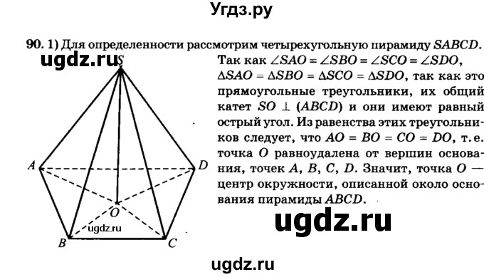 ГДЗ (Решебник №2) по геометрии 11 класс В.В. Шлыков / задача номер / 90