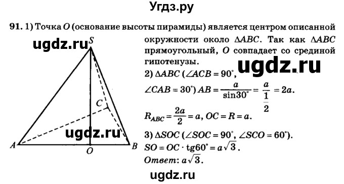 ГДЗ (Решебник №2) по геометрии 11 класс В.В. Шлыков / задача номер / 91