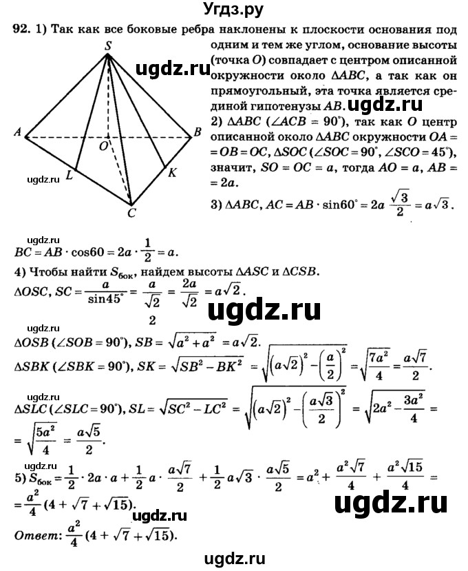 ГДЗ (Решебник №2) по геометрии 11 класс В.В. Шлыков / задача номер / 92