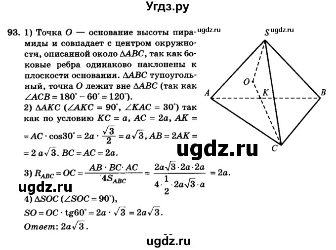 ГДЗ (Решебник №2) по геометрии 11 класс В.В. Шлыков / задача номер / 93