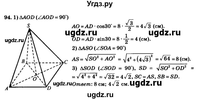 ГДЗ (Решебник №2) по геометрии 11 класс В.В. Шлыков / задача номер / 94