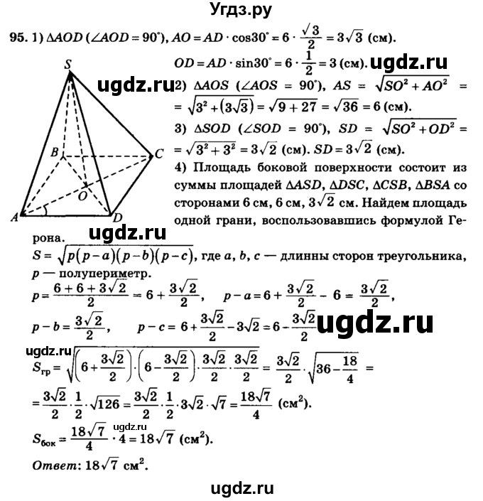 ГДЗ (Решебник №2) по геометрии 11 класс В.В. Шлыков / задача номер / 95