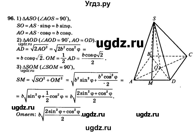 ГДЗ (Решебник №2) по геометрии 11 класс В.В. Шлыков / задача номер / 96