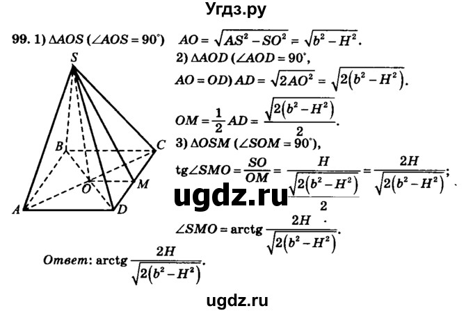 ГДЗ (Решебник №2) по геометрии 11 класс В.В. Шлыков / задача номер / 99
